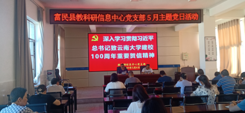 富民教育体育信息2023年第117期（县教科研信息中心党支部传达学习习近平总书记致云南大学建校100周年重要贺信精神）374
