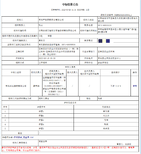 富民县现代农业示范园建设项目（一期）施工中标结果公示