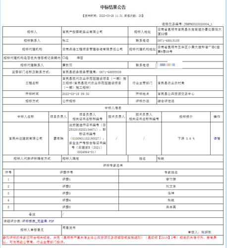 富民县现代农业示范园建设项目（一期）施工中标结果公示