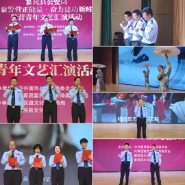 富民县公安局举办“凝聚警营正能量•奋力建功新时代”警营青年文艺展示会3