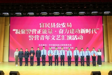 富民县公安局举办“凝聚警营正能量•奋力建功新时代”警营青年文艺展示会4
