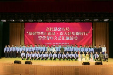 富民县公安局举办“凝聚警营正能量•奋力建功新时代”警营青年文艺展示会5