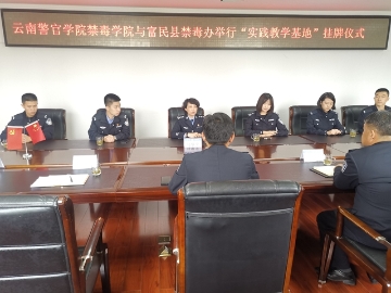 云南警官学院禁毒学院与富民县禁毒办举行“实践教学基地”授牌仪式1
