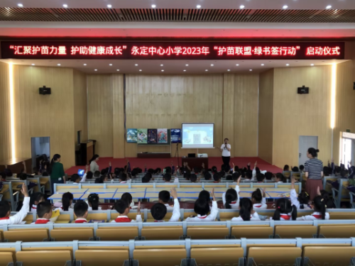 富民教育体育信息2023年第126期（汇聚护苗力量  护助健康成长——永定中心小学开展“护苗联盟·绿书签行动”启动仪式）666
