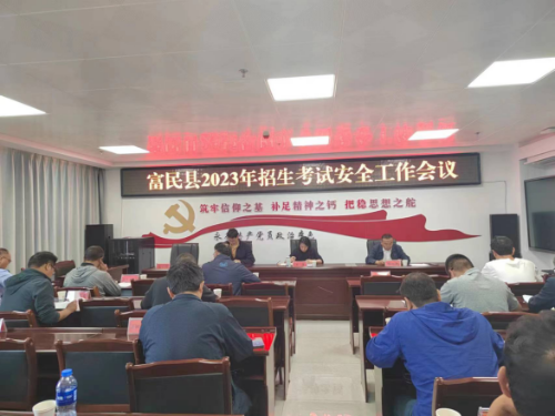 富民教育体育信息2023年第128期（富民县召开2023年招生考试委员会联席会议）496