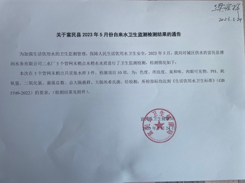 关于富民县2023年5月份自来水卫生监测检测结果的通告