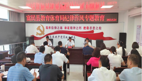 富民教育体育信息2023年第135期（抓实纪律树形象  以“小”见严纠“四风”——富民县教育体育局开展纪律作风专题教育）861