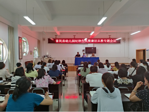 富民教育体育信息2023年第137期（加强作风建设廉洁从教树师——富民县幼儿园召开教师纪律作风暨廉洁从教专题会）596