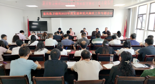 县委卫健工委召开2023年度党建和党风廉政建设专题会议1