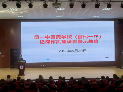 富民教育体育信息2023年第147期（昆一中富民学校（富民一中）召开纪律作风建设暨师德师风警示教育工作会议）629