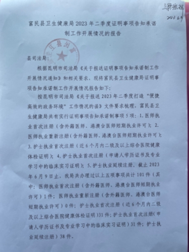 富民县卫生健康局2023年二季度证明事项告知承诺制工作开展情况的报告1