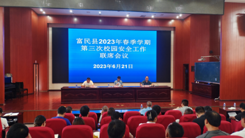 富民教育体育信息2023年第152期（再动员  再部署全力以赴确保校园安全——富民县召开2023年春季学期第三次校园安全工作联席会议）609