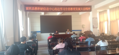 富民教育体育信息2023年第156期（县教科研信息中心传达学习全省教育发展大会精神）576
