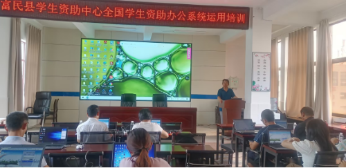 富民教育体育信息2023年第162期（富民县学生资助管理中心组织全国学生资助系统运用培训）526