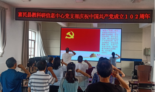 富民教育体育信息2023年第167期（县教科研信息中心党支部举行庆祝建党102周年大会）658