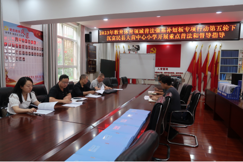 富民教育体育信息2023年第171期（2023年教育体育领域普法强基补短板专项行动市级第五轮下沉富民开展重点普法和督导指导）456