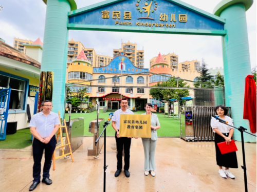 富民教育体育信息2023年第175期（集团教育新模式   优质办园促发展——富民县幼儿园教育集团举行授牌仪式）629