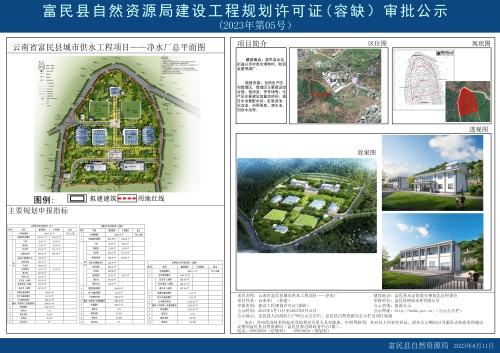 2023年第05号（云南省富民县城市供水工程项目（净水厂） ）