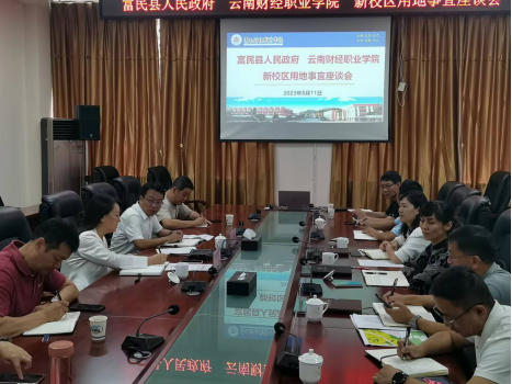 富民教育体育信息2023年第181期（富民县人民政府领导带队到云南财经职业学院洽谈新校区建设项目）396