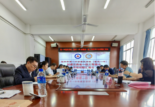 富民教育体育信息2023年第187期昆明市教育督导委员会专家组对昆一中富民学校（富民县第一中学）创建云南省一级三等高中进行初勘511