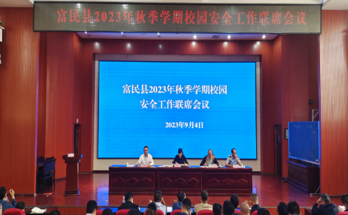 富民教育体育信息2023年第191期（认清形势 明确责任 齐心协力维护校园安全稳定——富民县召开2023年秋季学期校园安全工作联席会议）1027