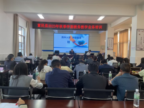 富民教育体育信息2023年第194期（富民县教育体育局开展2023年秋季学期教务教学管理业务培训)754