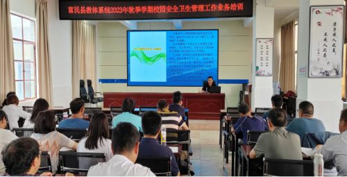 富民教育体育信息2023年第199期（明确工作职责  提升管理能力——富民县教体系统组织开展2023年秋季学期安全卫生管理业务培训）470