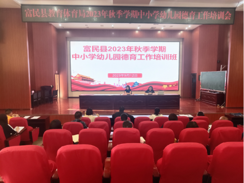 富民教育体育信息2023年第200期（富民县教体系统组织开展2023年秋季学期德育工作培训）781
