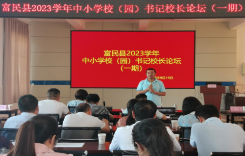 富民教育体育信息2023年第207期（教体局举办2023学年中小学校（园）书记校长论坛（一期））608