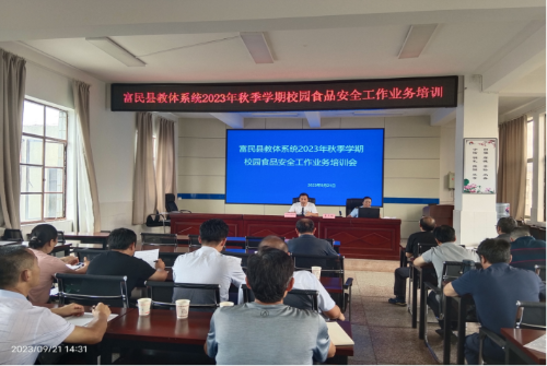 富民教育体育信息2023年第209期（富民县教体系统开展2023年秋季学期校园食品安全工作业务培训526