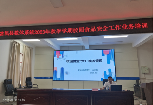 富民教育体育信息2023年第209期（富民县教体系统开展2023年秋季学期校园食品安全工作业务培训531