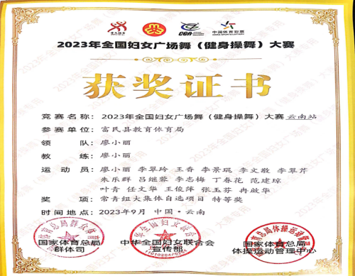 富民教育体育信息2023年第210期富民县组队参加”2023年全国妇女广场舞（健身操舞)大赛云南站比赛402