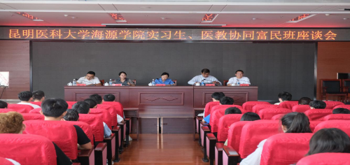 富民县人民医院召开昆明医科大学海源学院医教协同班（富民点）师生座谈会