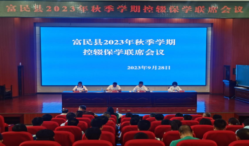 富民教育体育信息2023年第218期（富民县2023年秋季学期控辍保学联席会议）900