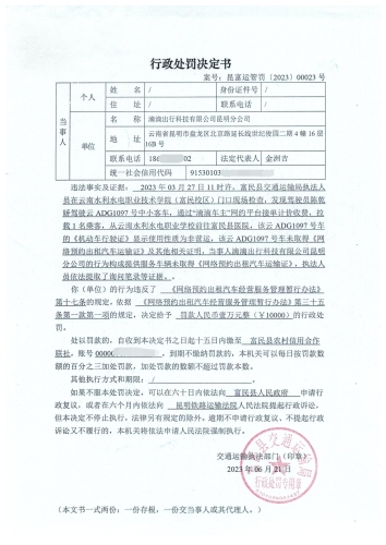 行政处罚决定书    昆富运管罚〔2023〕00023号