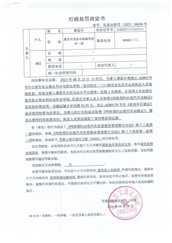 行政处罚决定书    昆富运管罚〔2023〕00050号