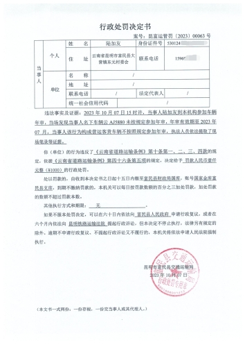 行政处罚决定书     昆富运管罚〔2023〕00063号