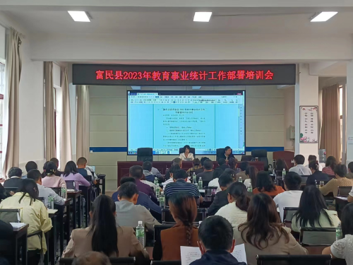 富民教育体育信息2023年第202期（富民县召开2023年教育事业统计工作部署培训会议简讯537