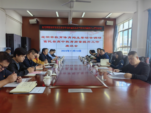 富民教育体育信息2023年第255期（市教育体育局主要领导调研富民高中教育质量提升工作）929