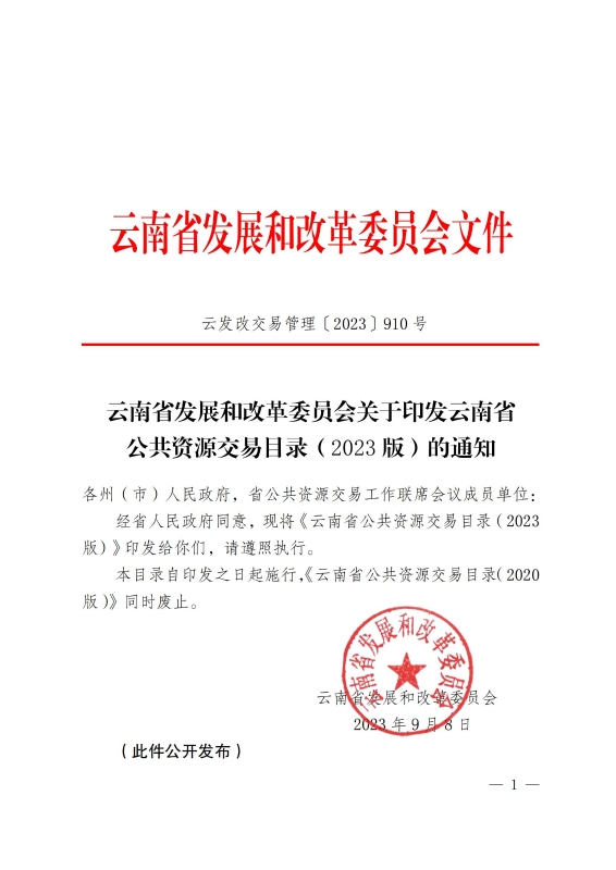 2023版 云南省发展和改革委员会关于印发云南省公共资源交易目录（2023版）的通知_00