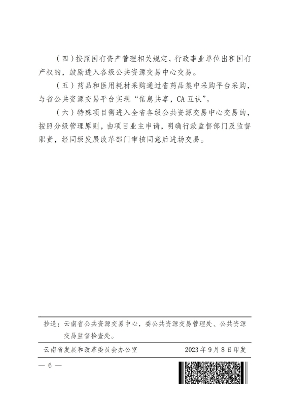 2023版 云南省发展和改革委员会关于印发云南省公共资源交易目录（2023版）的通知_05