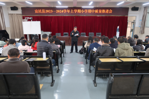 富民教育体育信息2023年第263期（大营小学简讯：深入剖析明得失，精准施策启新程——富民县2023-2024 学年上学期小学期中质量推进会）650