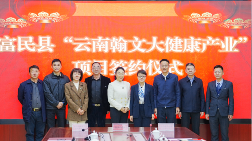 富民教育体育信息2023年第284期（富民县“云南翰文大健康产业”项目举行签约仪式）815