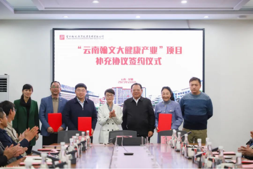 富民教育体育信息2023年第289期（富民县与云南翰文教育投资集团有限公司签订“云南翰文大健康产业项目”补充协议及土地出让合同）679
