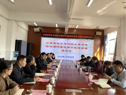 富民教育体育信息2023年第291期（云南省招考院领导到昆一中富民学校开展实地调研工作）557