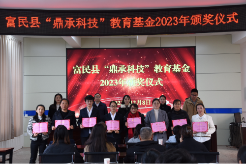 富民教育体育信息2023年第299 期（县教育体育局举行富民县“鼎承科技”教育基金2023年颁奖仪式）919