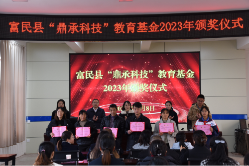 富民教育体育信息2023年第299 期（县教育体育局举行富民县“鼎承科技”教育基金2023年颁奖仪式）922