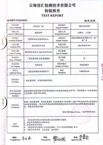 二水厂出厂水水质检测报告1