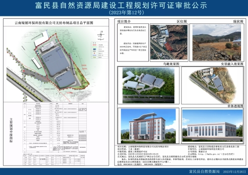 2023年第12号（南绿展环保科技有限公司无纺布制品项目）