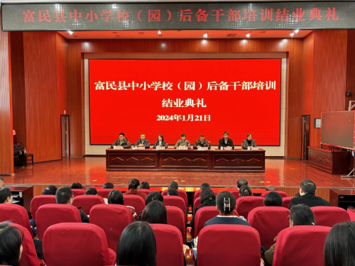 富民教育体育信息2024年第16期（富民县中小学校（园）后备干部培训班圆满结业）1028